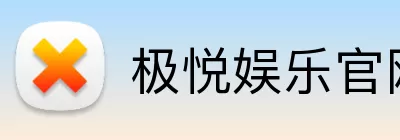 极悦娱乐官网 logo