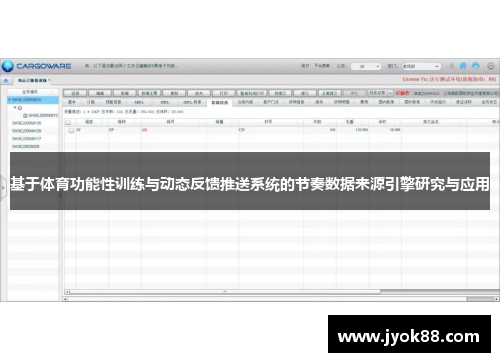 基于体育功能性训练与动态反馈推送系统的节奏数据来源引擎研究与应用