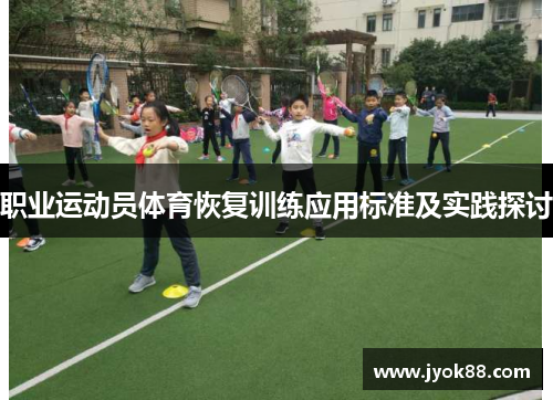 职业运动员体育恢复训练应用标准及实践探讨