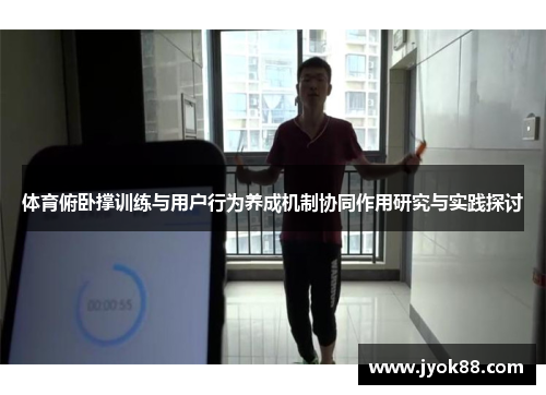 体育俯卧撑训练与用户行为养成机制协同作用研究与实践探讨