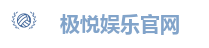 极悦娱乐官网